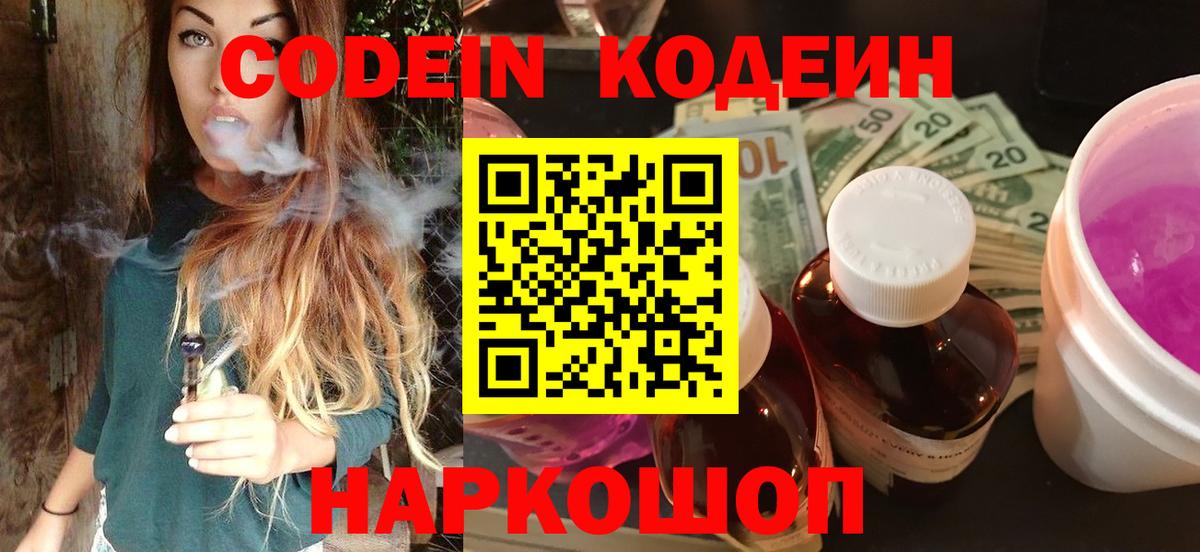 Codein Purple Drank  Вход с VPN  Кодеин Purple Drank  Мытищи 